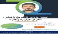 اسطوره زدایی از تاریخ پزشکی، گذار از خیال به واقعیت